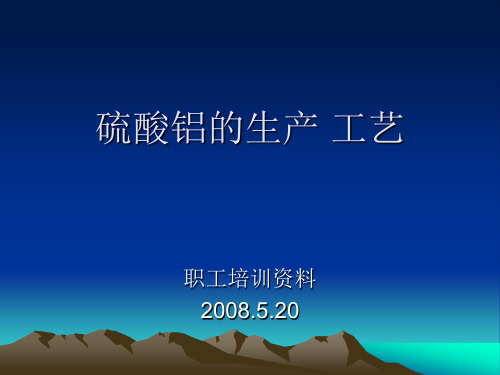 硫酸铝的生产 工艺