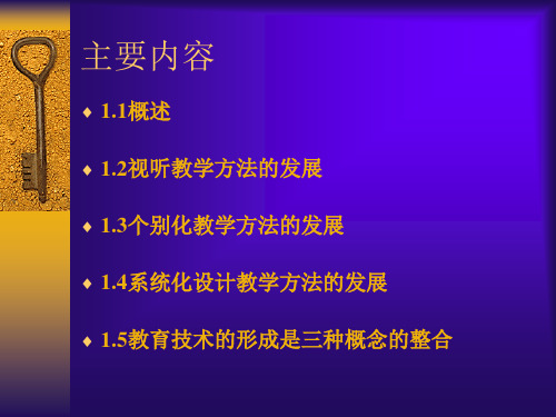 第二讲教育技术的发展简史