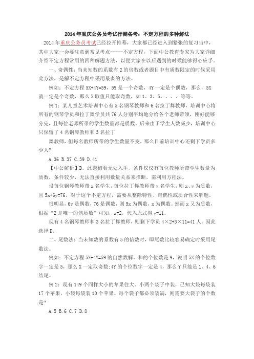 2014年重庆公务员考试行测备考：不定方程的多种解法
