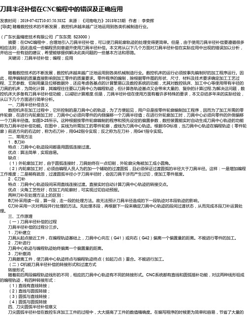 刀具半径补偿在CNC编程中的错误及正确应用