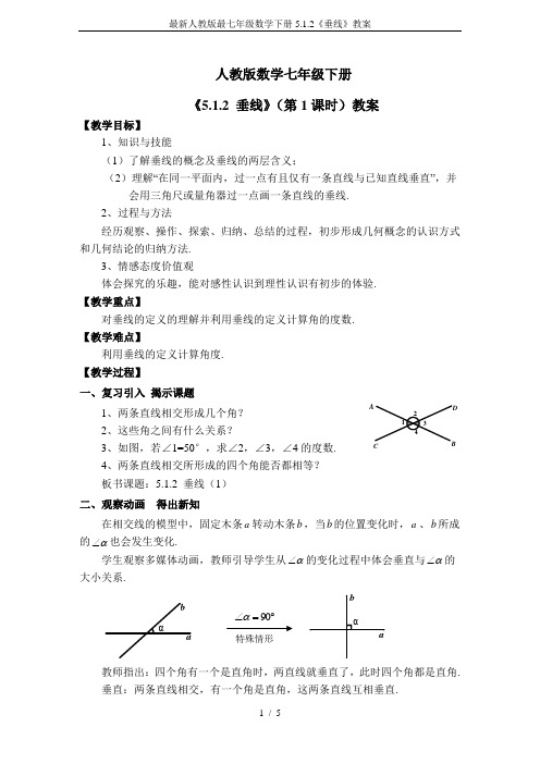 最新人教版最七年级数学下册5.1.2《垂线》教案