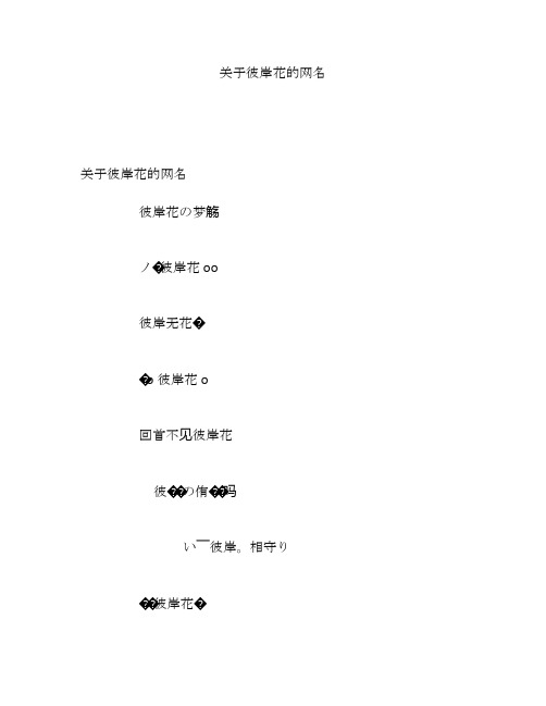 关于彼岸花的网名
