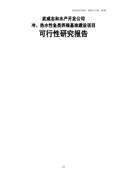 冷、热水性鱼类养殖基地_建设项目可行性研究报告