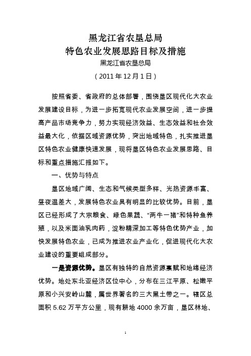 黑龙江垦区特色农业发展思路和措施