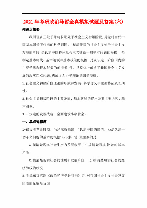 2021年考研政治马哲全真模拟试题及答案(六)