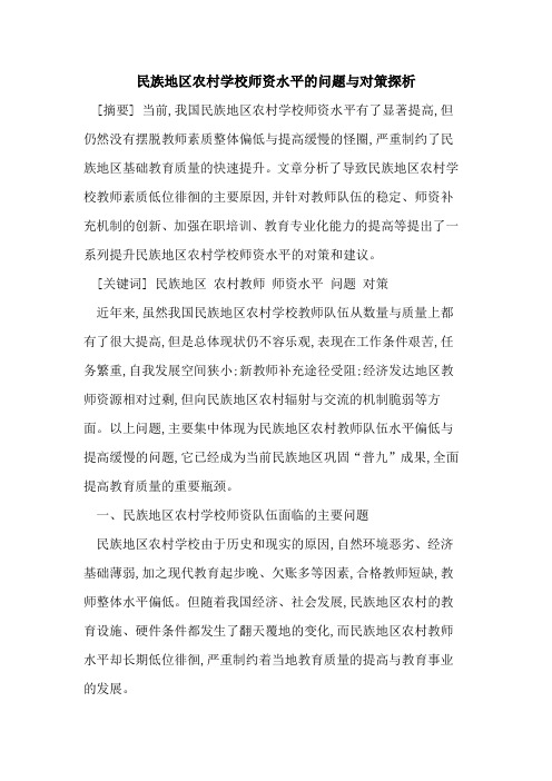 民族地区农村学校师资水平问题与对策