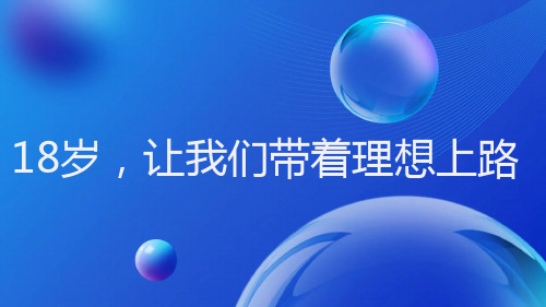 18岁,让我们带着理想上路高三主题班会通用课件
