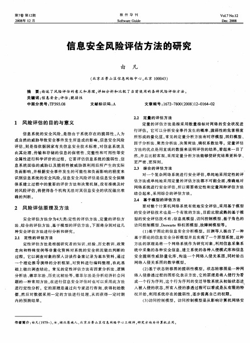 信息安全风险评估方法的研究