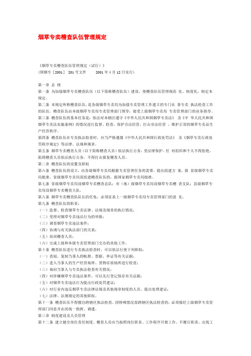 烟草专卖稽查队伍管理规定