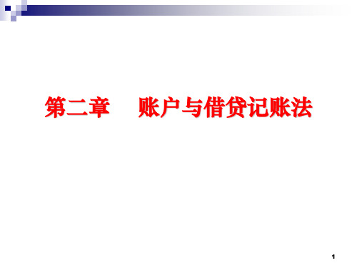 第2章 账户与借贷记账法 《会计学》PPT课件