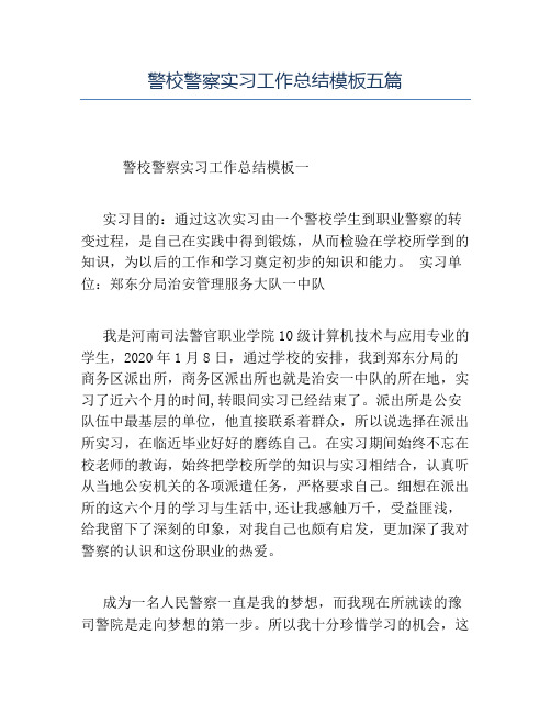 精品-警校警察实习工作总结模板五篇