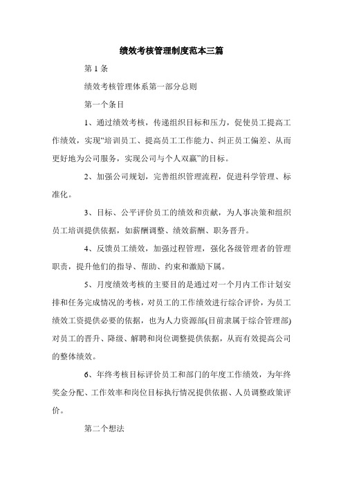 绩效考核管理制度范本三篇.doc