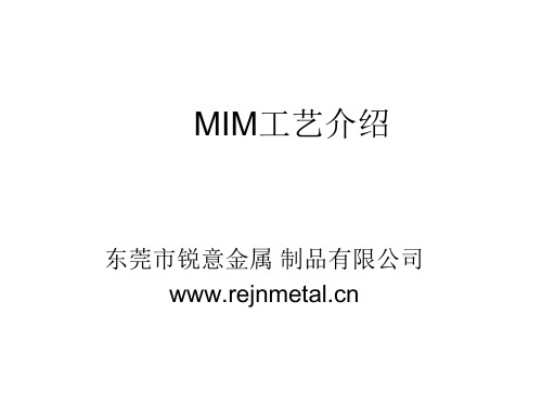 MIM工艺介绍