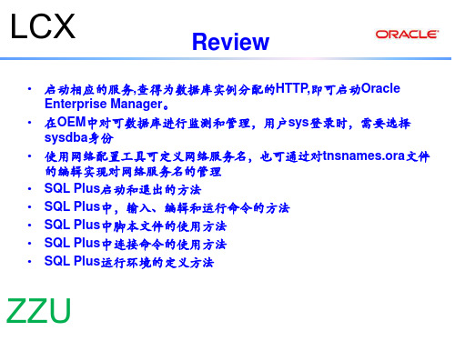 Oracle数据库管理、配置和维护