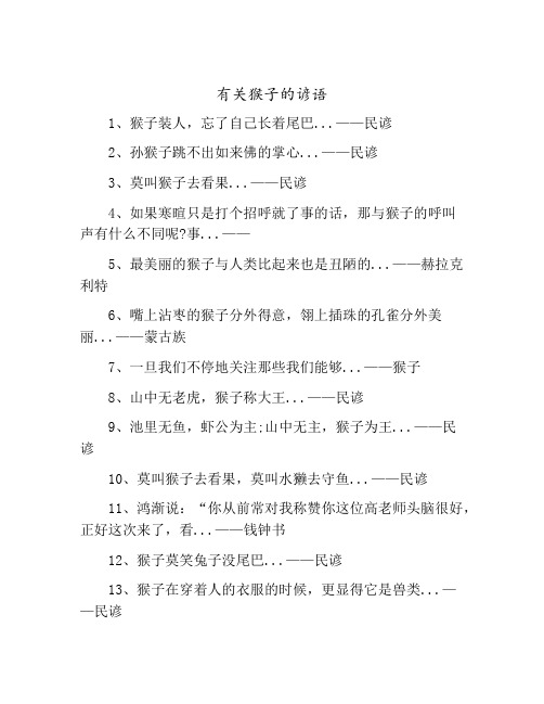 有关猴子的谚语