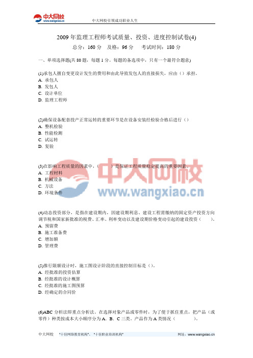 2009年监理工程师考试质量、投资、进度控制试卷(4)-中大网校