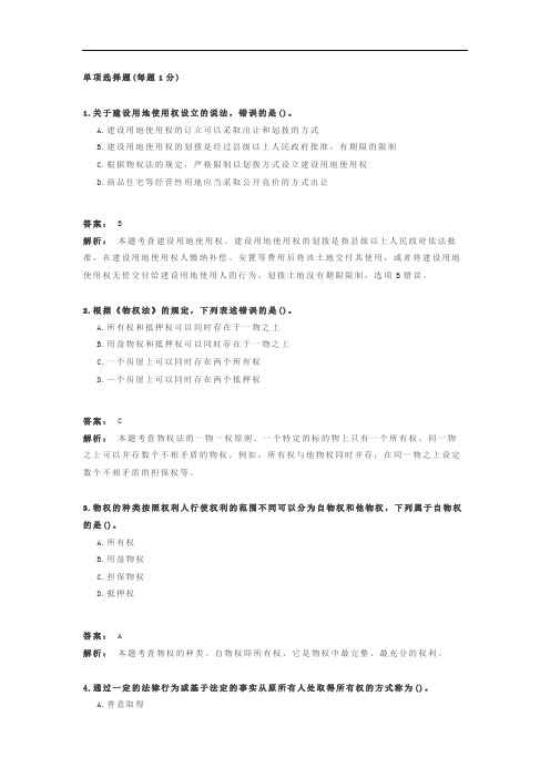 经济基础知识 章节练习题库 第34章 物权法律制度