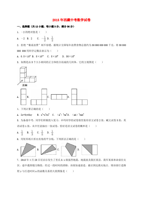 西藏2015年中考数学试题(含解析)