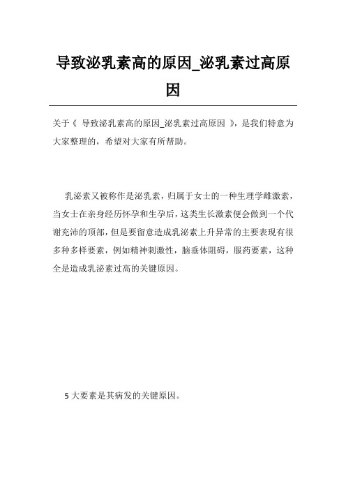 导致泌乳素高的原因_泌乳素过高原因