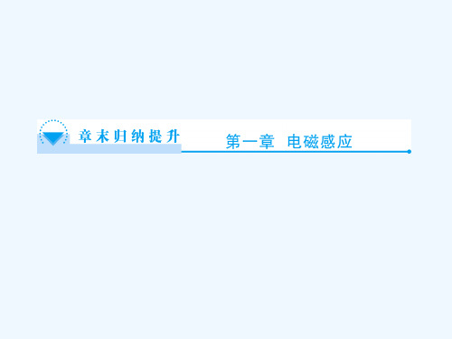 第1章电磁感应章末归纳提升课件教科版选修3-2课件