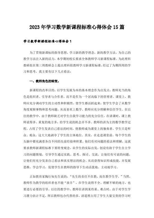 2023年学习数学新课程标准心得体会15篇