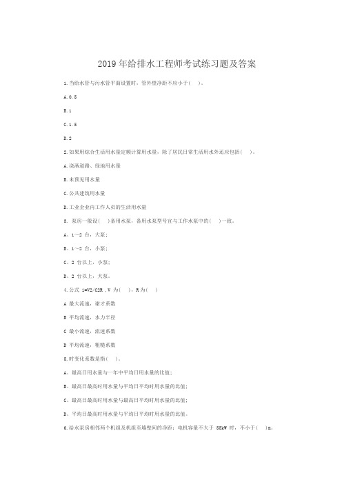 2019年给排水工程师考试练习题及答案