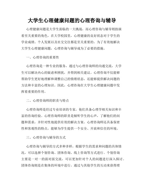 大学生心理健康问题的心理咨询与辅导