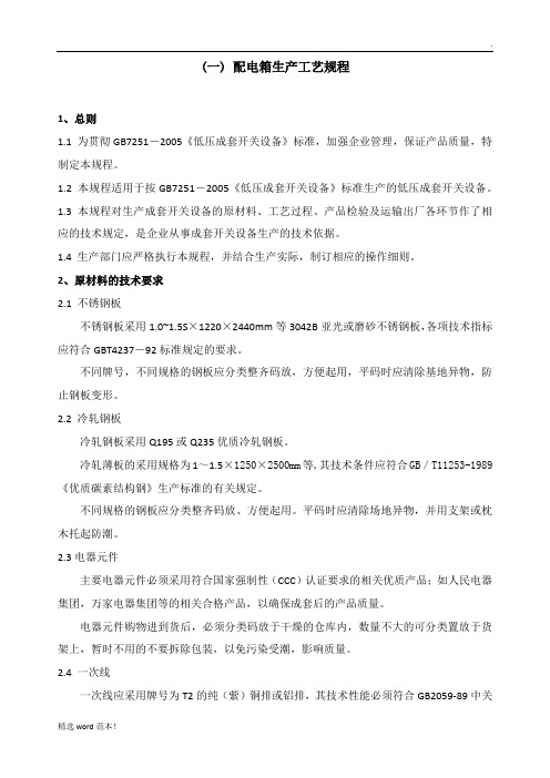配电箱生产工艺规程