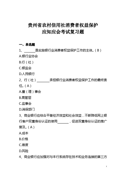 贵州省农村信用社消费者权益保护应知应会考试复习题(1)..
