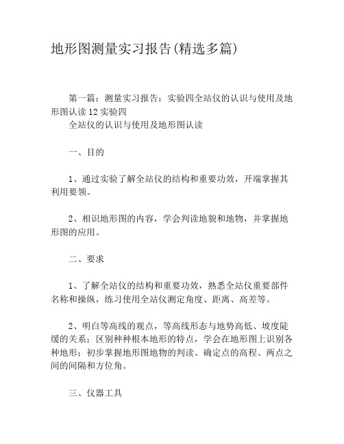 地形图测量实习报告(精选多篇)