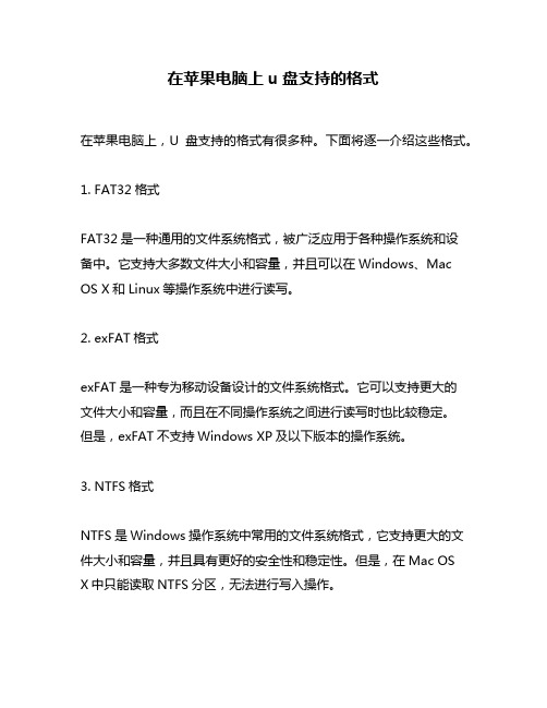 在苹果电脑上u盘支持的格式