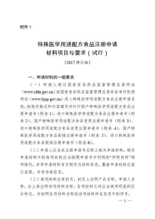 特殊医学用途配方食品注册申请材料项目与要求(试行)(2017修订版)