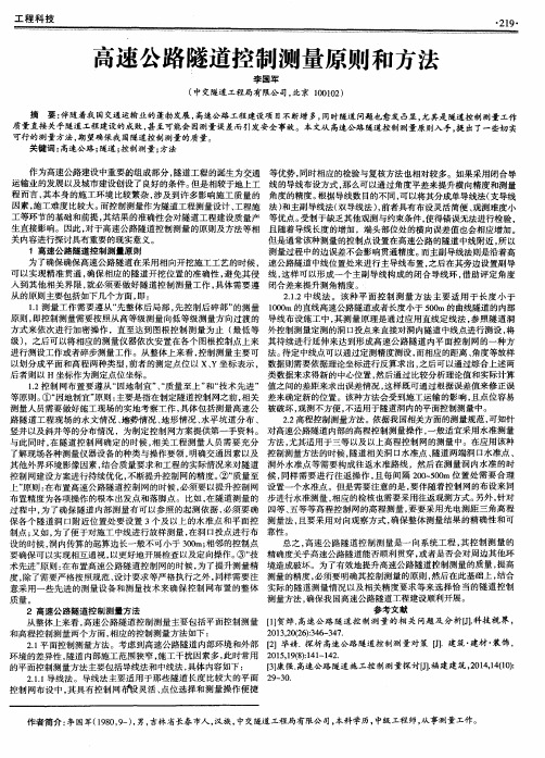 高速公路隧道控制测量原则和方法