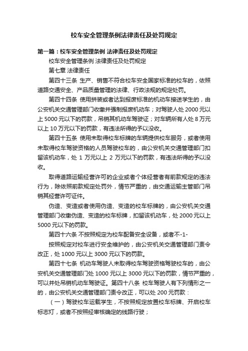 校车安全管理条例法律责任及处罚规定