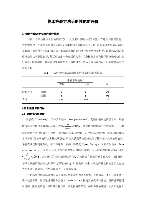 临床检验方法诊断性能的评价