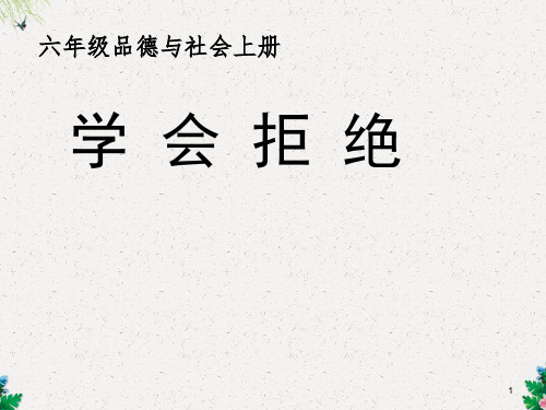 六年级上册品德与社会课件-第一单元 4《学会拒绝》人教新课标