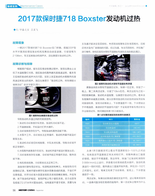 2017款保时捷718 Boxster发动机过热