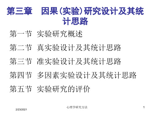 心理学研究方法课件