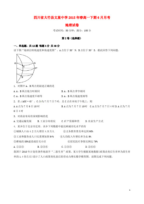 四川省达州市大竹县文星中学2014_2015学年高一地理6月月考试题