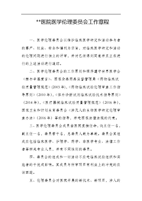 伦理委员会工作章程