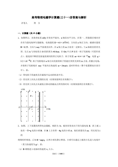 高考物理模拟专题电磁学计算题(三十一)含答案与解析