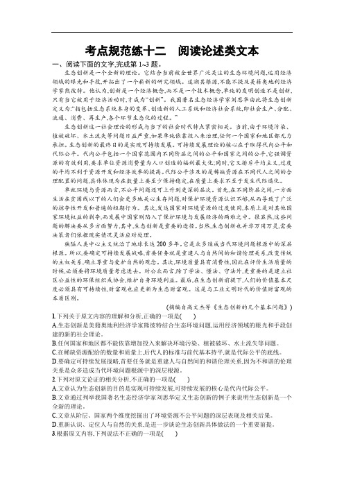 2020届高三语文一轮复习(天津)考点规范练十二 阅读论述类文本 Word版含解析