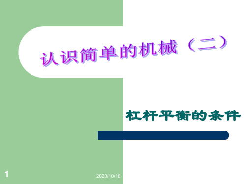 3.3 认识简单的机械PPT优选课件