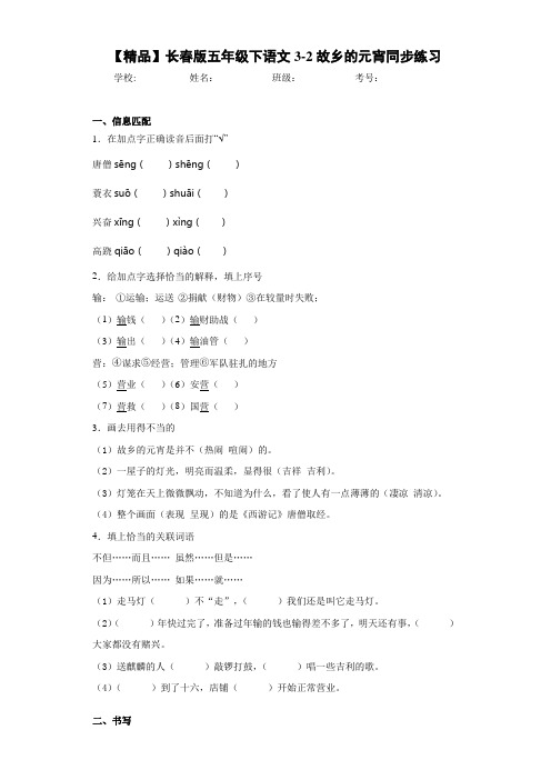小学五年级下语文3-2故乡的元宵同步练习(含答案解析)