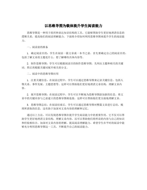 以思维导图为载体提升学生阅读能力