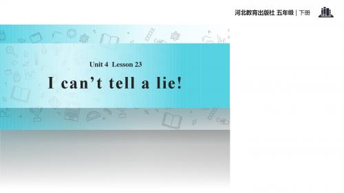 五年级下册英语课件-Unit 4 Lesson 23 I can't tell a lie｜冀教版(一起)(共13张PPT)