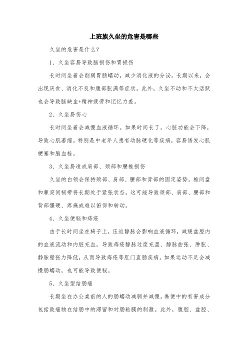 上班族久坐的危害是哪些.doc