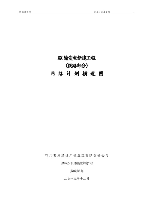 输变电工程线路网络计划横道图