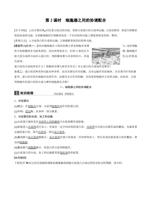 高中人教版生物高一必修一配套文档：第3章_第2节_第2课时_细胞器之间的协调配合_word版含解析