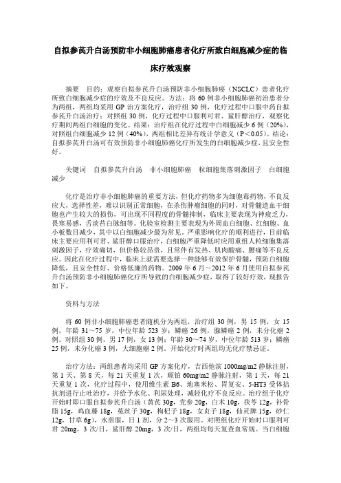 自拟参芪升白汤预防非小细胞肺癌患者化疗所致白细胞减少症的临床